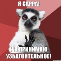 Я САРРА! И Я ПРИНИМАЮ УЗБАГОИТЕЛЬНОЕ!