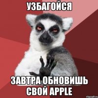 узбагойся завтра обновишь свой apple