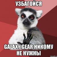 узбагойся galaxy gear никому не нужны