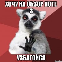 хочу на обзор note 3 узбагойся