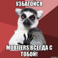 узбагойся mobilers всегда с тобой!