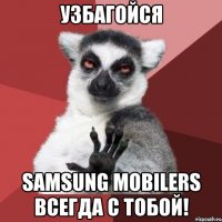 узбагойся samsung mobilers всегда с тобой!