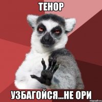 тенор узбагойся...не ори