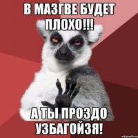 в мазгве будет плохо!!! а ты проздо узбагойзя!