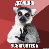 девушка усбагойтесь