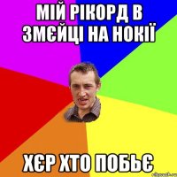 мій рікорд в змєйці на нокії хєр хто побьє