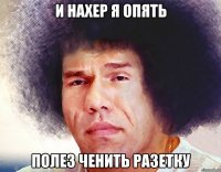 и нахер я опять полез ченить разетку