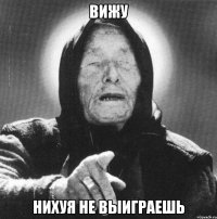 вижу нихуя не выиграешь