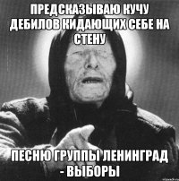 предсказываю кучу дебилов кидающих себе на стену песню группы ленинград - выборы