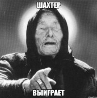 шахтер выиграет