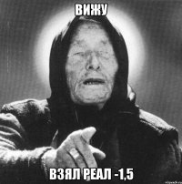 вижу взял реал -1,5