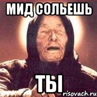 мид сольешь ты