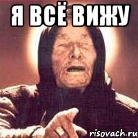 я всё вижу 