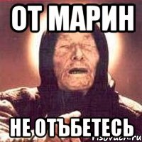 от марин не отъбетесь