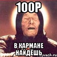 100р в кармане найдёшь