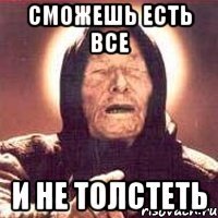 сможешь есть все и не толстеть