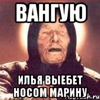 вангую илья выебет носом марину