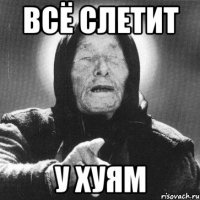 всё слетит у хуям