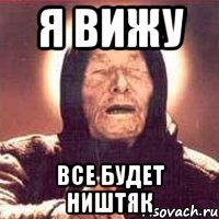 я вижу все будет ништяк