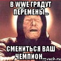 в wwe грядут перемены... смениться ваш чемпион...