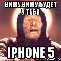 вижу,вижу будет у тебя iphone 5