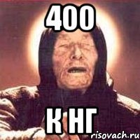 400 к нг