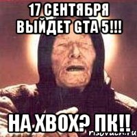 17 сентября выйдет gta 5!!! на xbox? пк!!