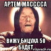 артем масссса вижу бицуха 50 будет