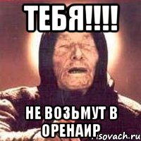 тебя!!! не возьмут в оренаир