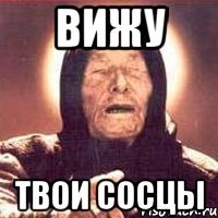 вижу твои сосцы