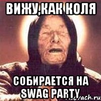 вижу,как коля собирается на swag party