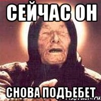 сейчас он снова подъебет