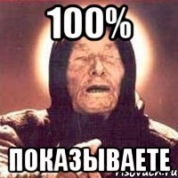 100% показываете