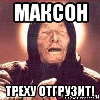 максон треху отгрузит!