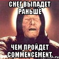 снег выпадет раньше чем пройдет commencement