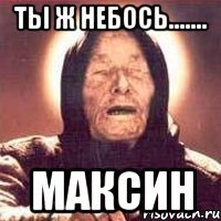 ты ж небось....... максин