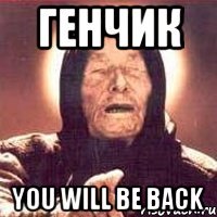 генчик you will be back