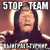 5тор_теам выиграет турнир