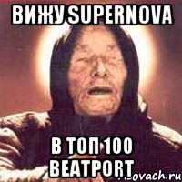 вижу supernova в топ 100 beatport