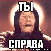 ты справа