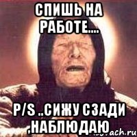 спишь на работе.... p/s ..сижу сзади ,наблюдаю