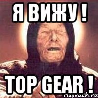 я вижу ! top gear !