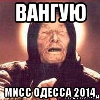 вангую мисс одесса 2014