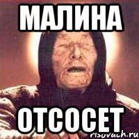 малина отсосет