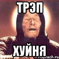 трэп хуйня