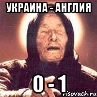 украина - англия 0 - 1