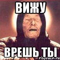 вижу врешь ты