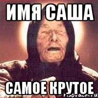 имя саша самое крутое