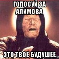 голосуй за алимова это твое будушее