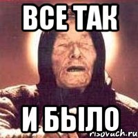 все так и было